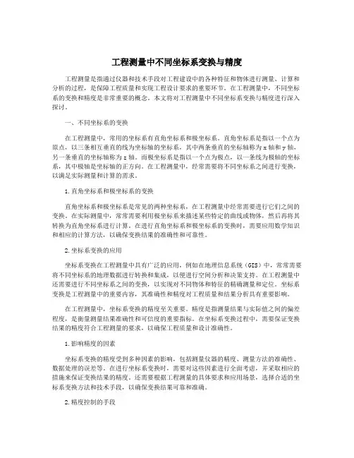 工程测量中不同坐标系变换与精度
