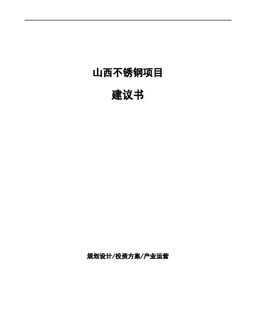 山西不锈钢项目建议书