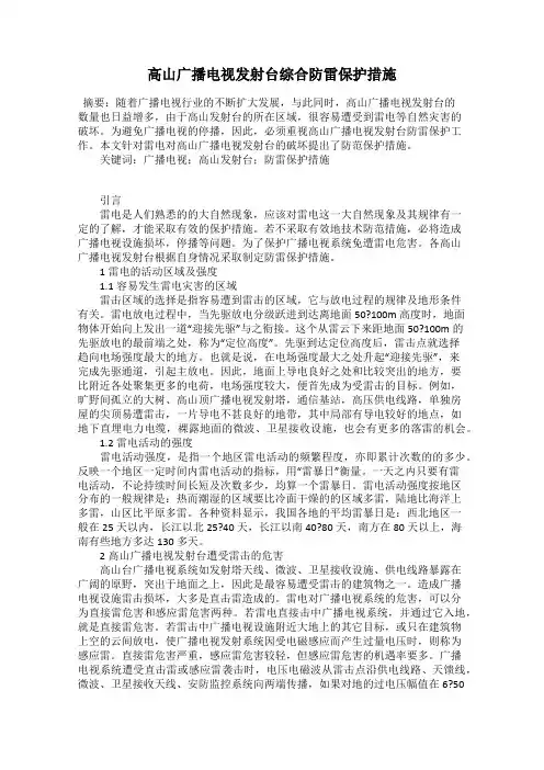 高山广播电视发射台综合防雷保护措施