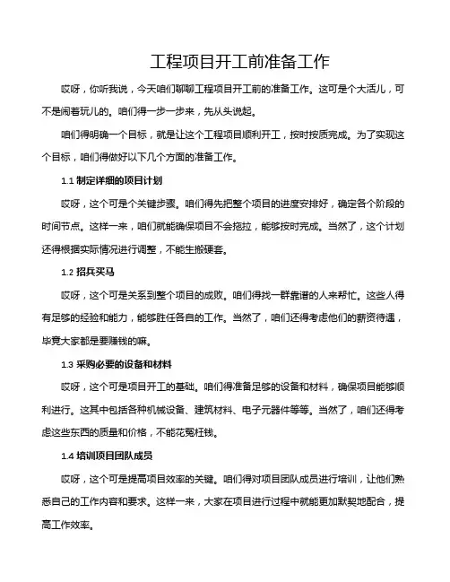 工程项目开工前准备工作