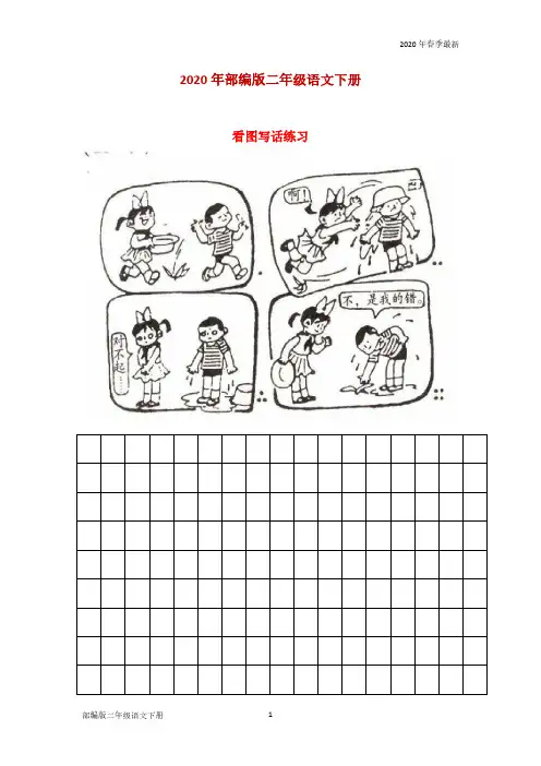 部编版二年级下册语文看图写话汇总练习(完美版打印版)