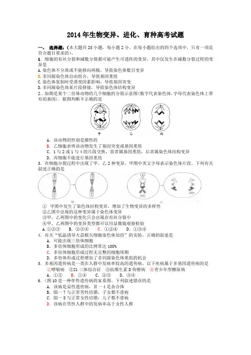2014年生物变异、进化、育种高考试题
