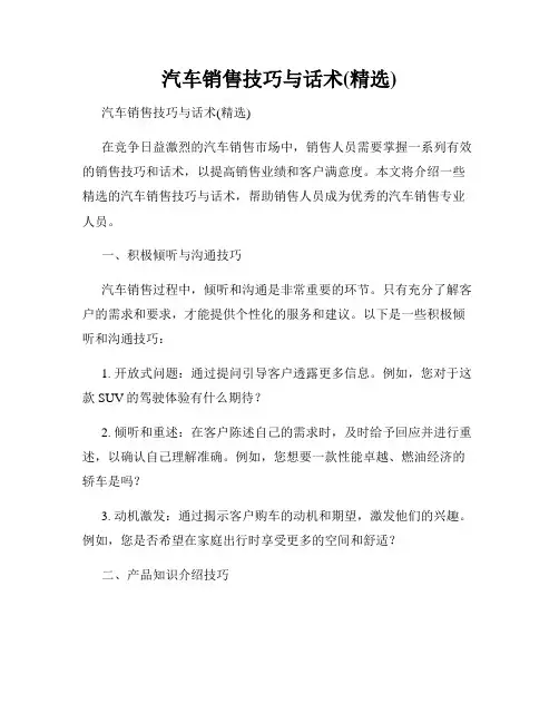 汽车销售技巧与话术(精选)