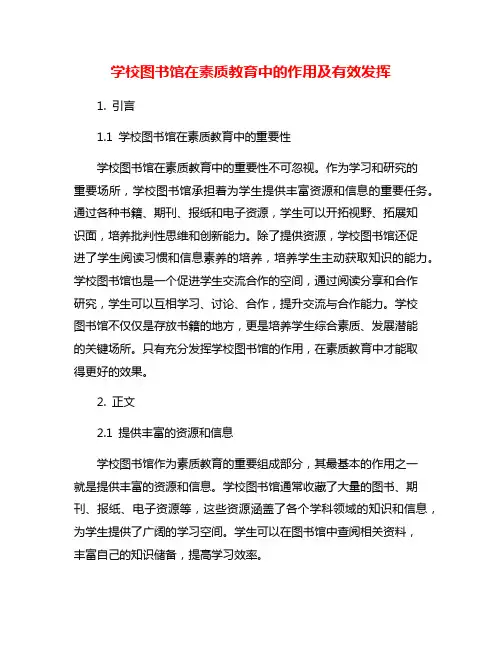 学校图书馆在素质教育中的作用及有效发挥