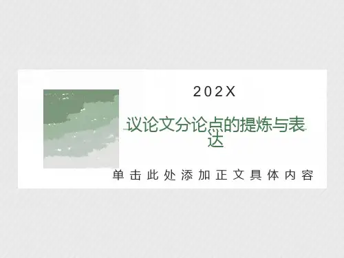 议论文分论点设置(类)
