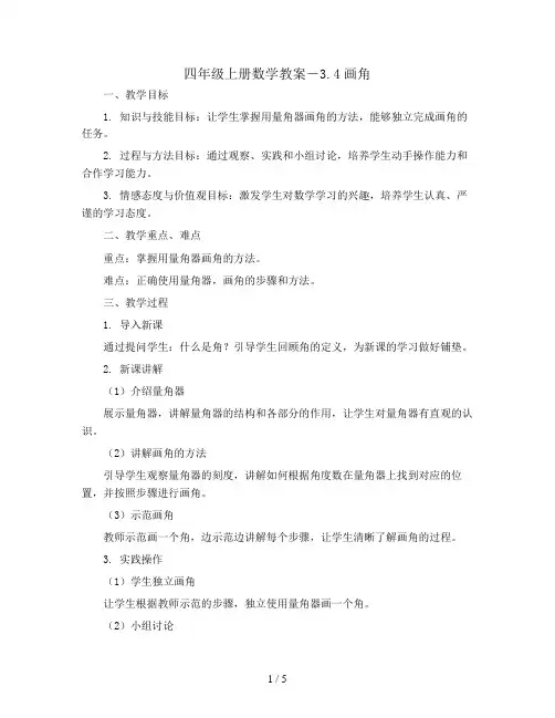 四年级上册数学教案-3.4画角 ｜人教新课标