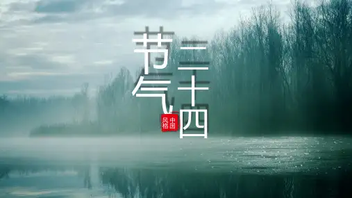 二十四节气传统节日介绍主题班会PPT课件