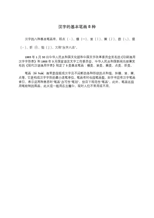 汉字的基本笔画8种