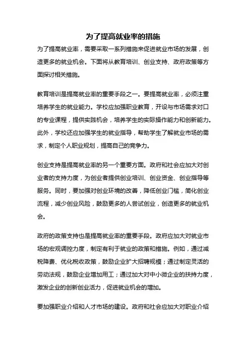为了提高就业率的措施