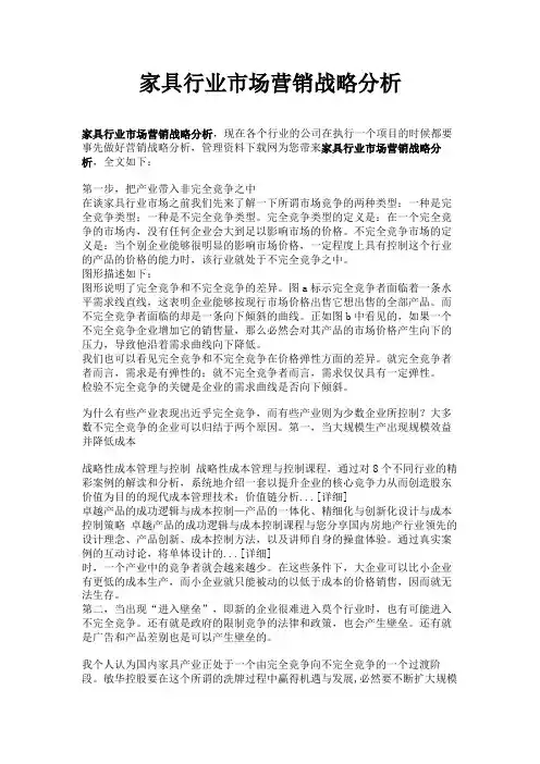 家具行业市场营销战略分析