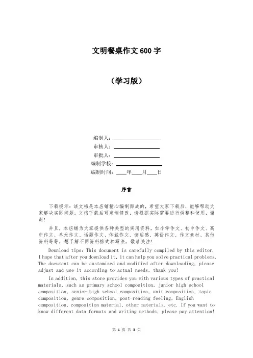 文明餐桌作文600字