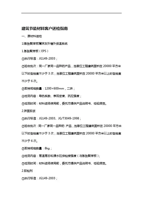 (完整版)建筑节能材料客户送检指南