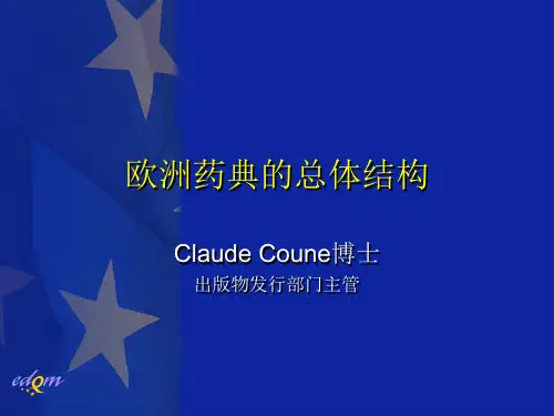 欧洲药典总体结构(中).pdf