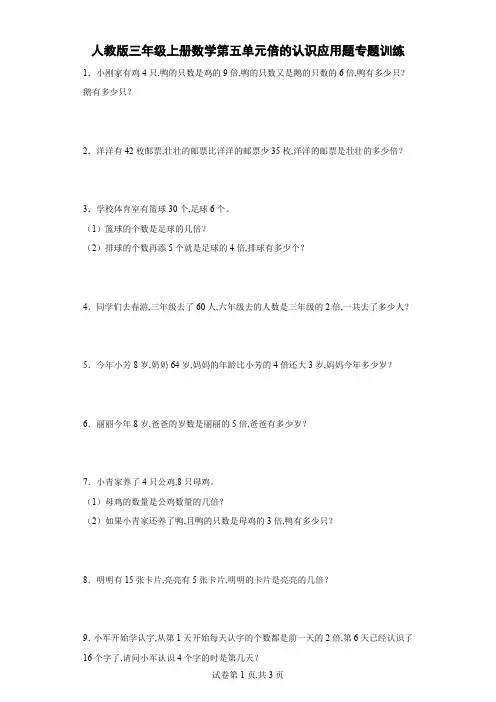 人教版三年级上册数学第五单元倍的认识应用题专题训练(含答案)