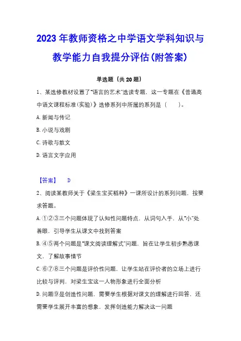 2023年教师资格之中学语文学科知识与教学能力自我提分评估(附答案)