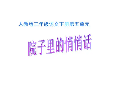 三年级语文院子里的悄悄话