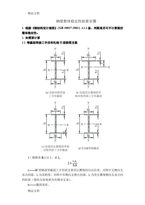 (整理)钢梁稳定性计算步骤