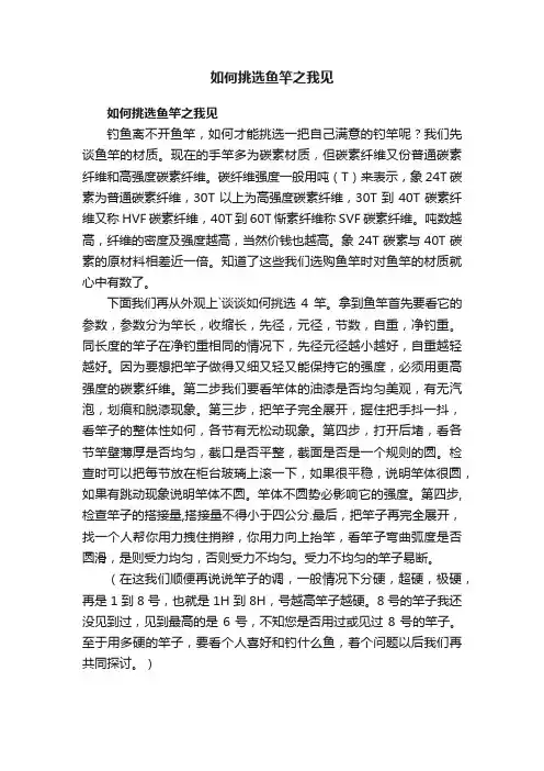 如何挑选鱼竿之我见