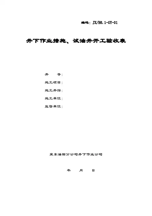措施、试油井开工验收