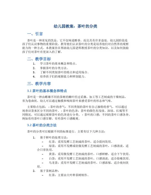幼儿园教案茶叶的分类