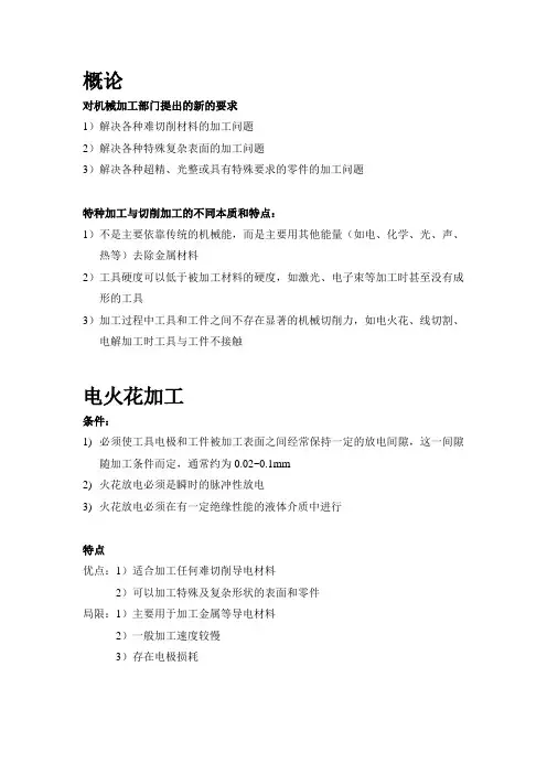 特种加工