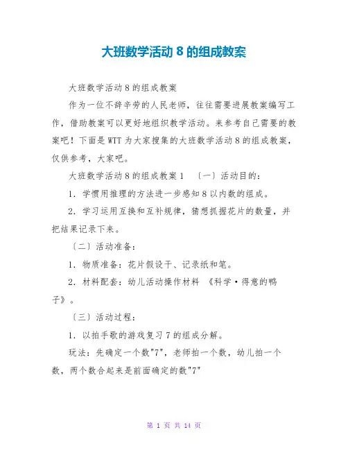 大班数学活动8的组成教案