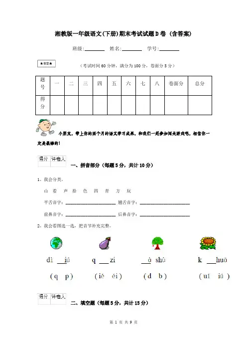 湘教版一年级语文(下册)期末考试试题D卷 (含答案)