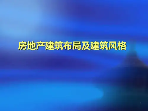 房地产建筑布局与风格详解