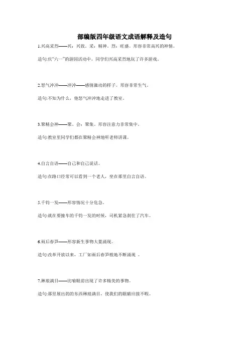 部编版四年级语文成语解释及造句