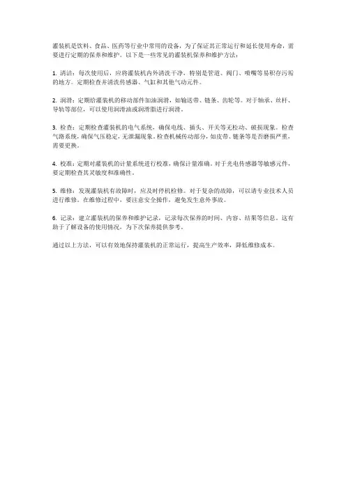 灌装机保养和维护