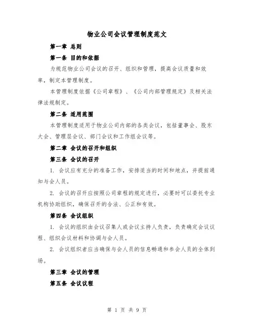 物业公司会议管理制度范文(4篇)