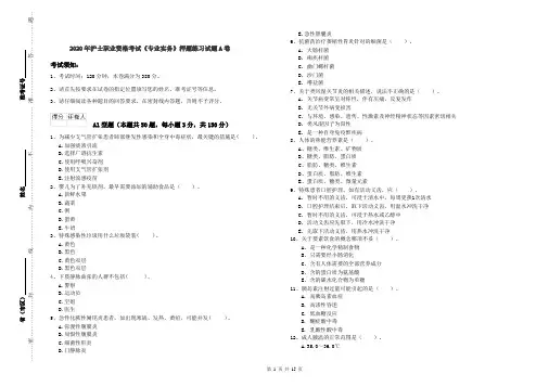 2020年护士职业资格考试《专业实务》押题练习试题A卷