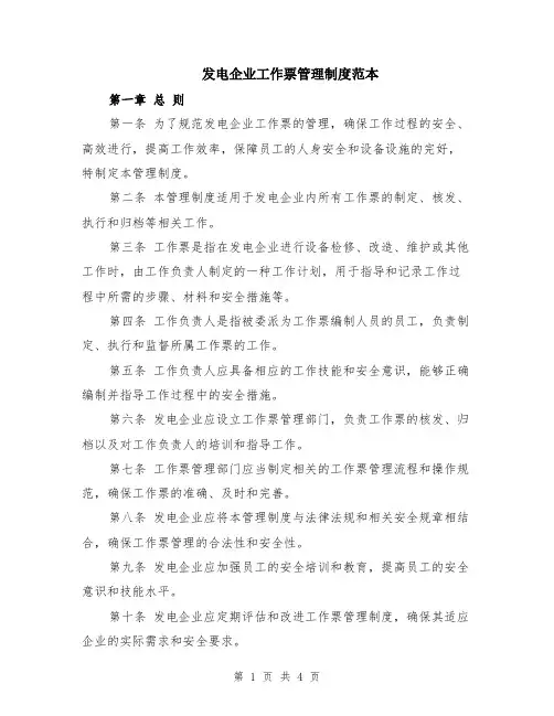 发电企业工作票管理制度范本