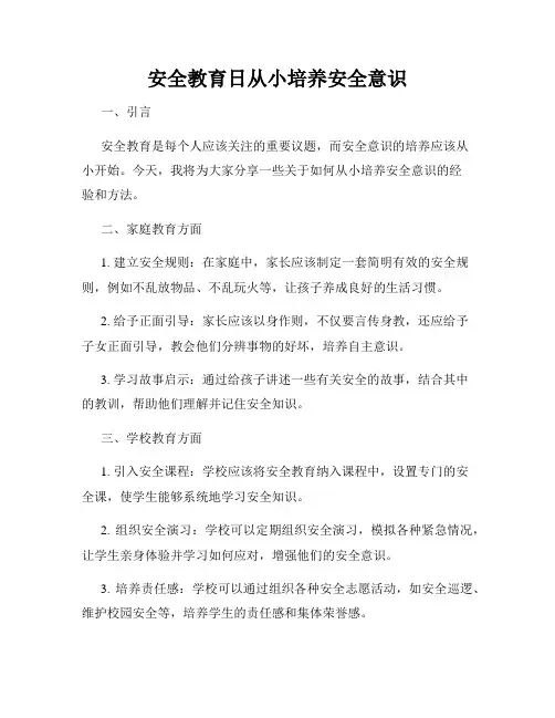 安全教育日从小培养安全意识