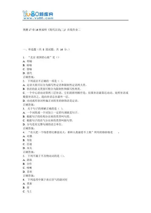 16秋福师《现代汉语(二)》在线作业二