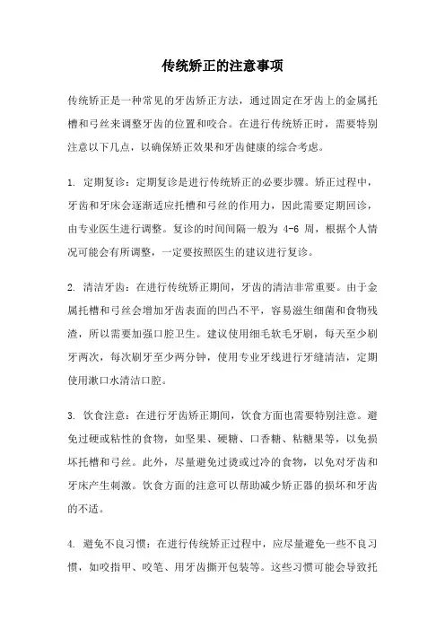 传统矫正的注意事项
