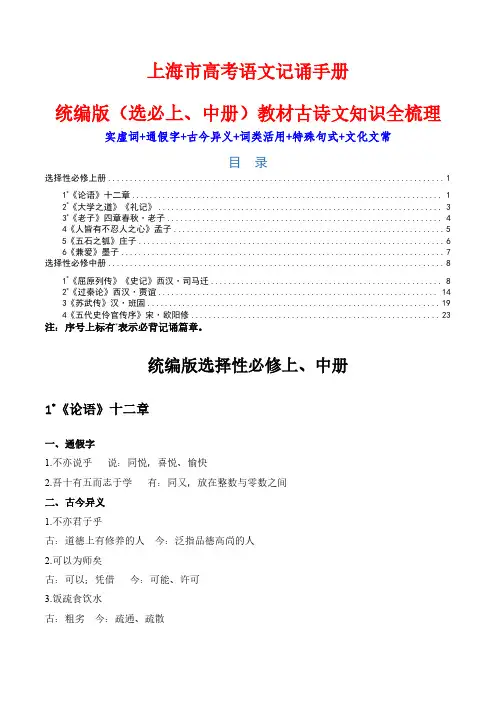 上海高考古诗文复习-知识全梳理统编版(选择性必修上中册)