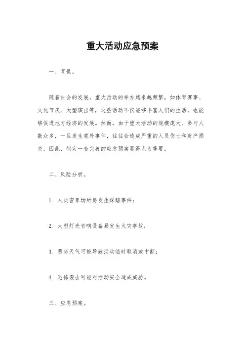 重大活动应急预案 2