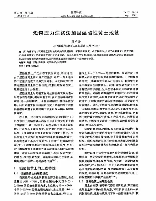浅谈压力注浆法加固湿陷性黄土地基