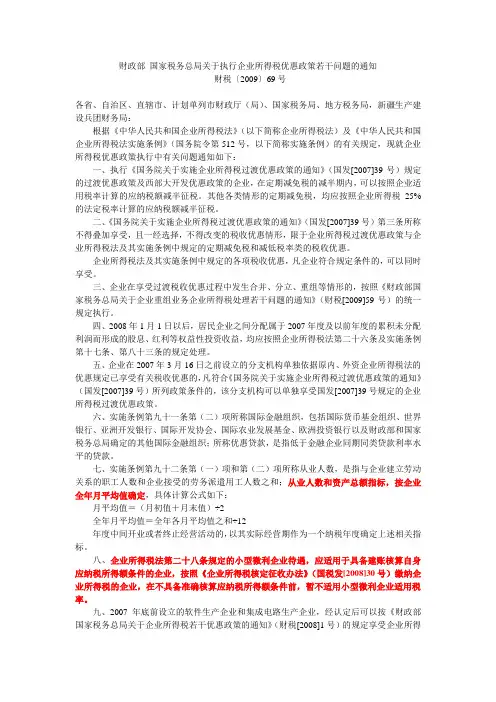 财税[2009]69号      财政部 国家税务总局关于执行企业所得税优惠政策