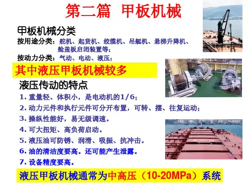 第二篇甲板机械_船舶辅机