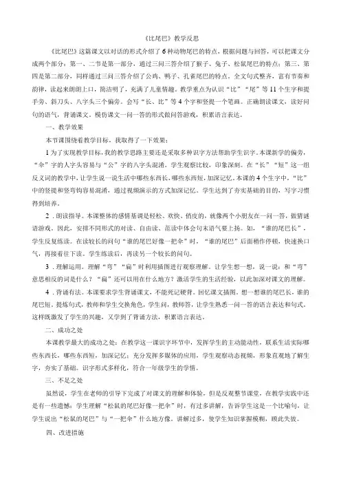 人教版部编版一年级上册比尾巴 教学反思1