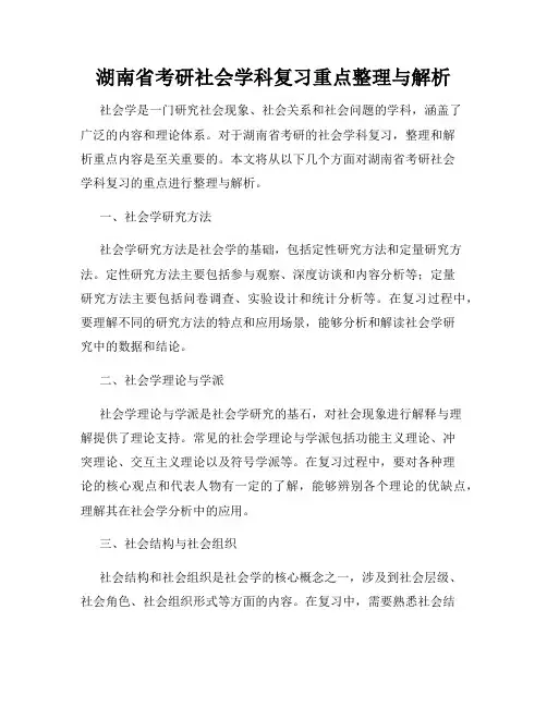 湖南省考研社会学科复习重点整理与解析