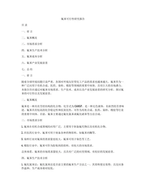 氟苯可行性研究报告