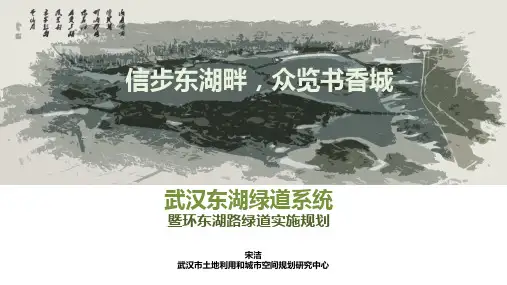 东湖绿道规划介绍