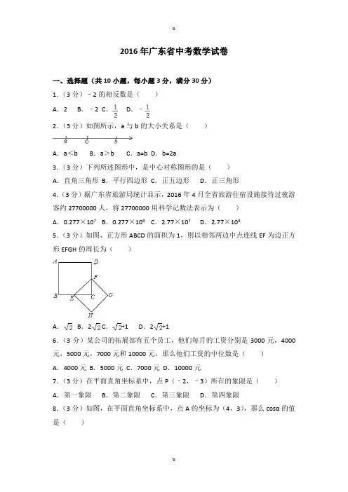 2016年广东省中考数学试卷含答案解析