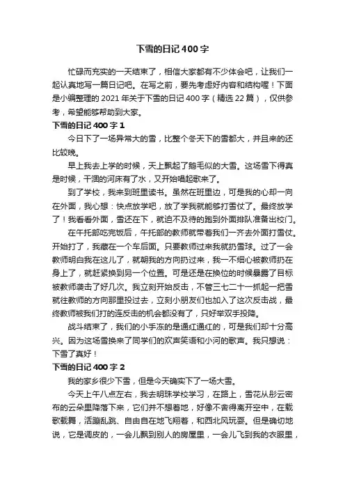 关于下雪的日记400字（精选22篇）