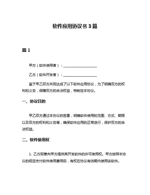 软件应用协议书3篇