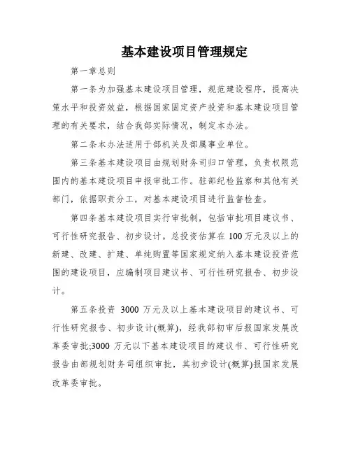 基本建设项目管理规定