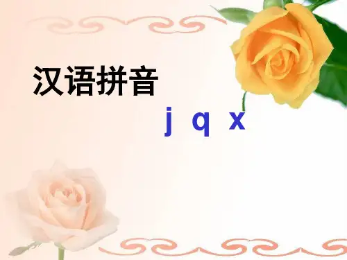(赛课课件)一年级上册语文《汉语拼音 j q x》 (共40张PPT)